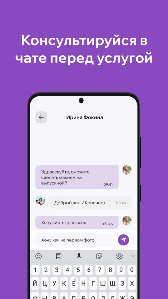 Чат с мастером перед записью